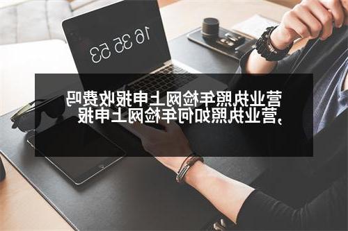 营业执照年检网上申报收费吗,营业执照如何年检网上申报