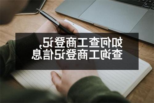 如何查工商登记,查询工商登记信息