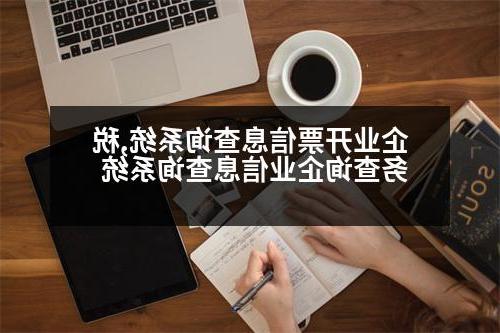 企业开票信息查询系统,税务查询企业信息查询系统